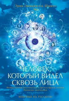 постер аудиокниги Человек, который видел сквозь лица