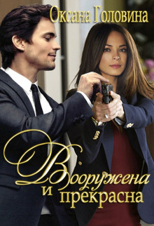 постер аудиокниги Вооружена и прекрасна