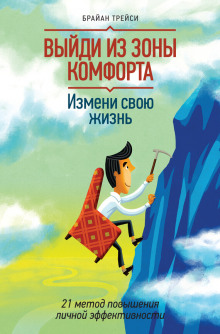 постер аудиокниги Выйди из зоны комфорта. Измени свою жизнь
