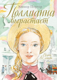 постер аудиокниги Поллианна вырастает