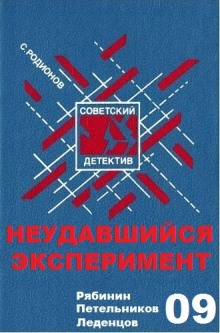 постер аудиокниги Неудавшийся эксперимент
