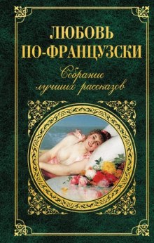 постер аудиокниги Рассказы. Французская проза
