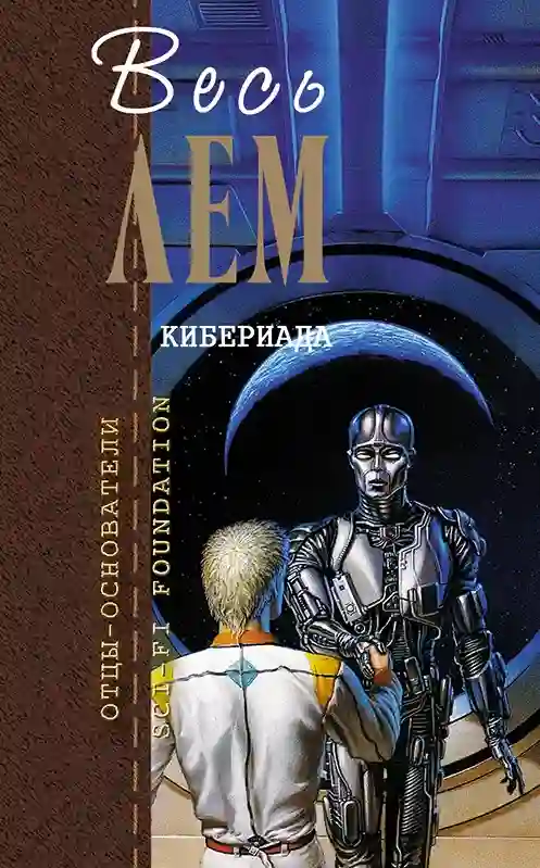 Кибериада