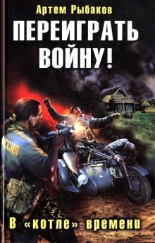 постер аудиокниги Переиграть войну! В котле времени