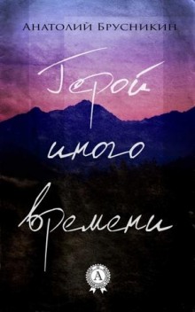 постер аудиокниги Герой иного времени