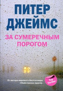 постер аудиокниги За сумеречным порогом