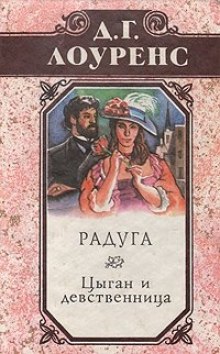 Цыган и девственница