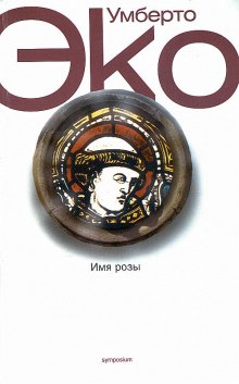 постер аудиокниги Имя розы