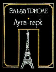 постер аудиокниги Луна-парк