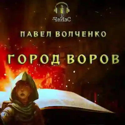 Город воров