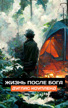 постер аудиокниги Жизнь после Бога