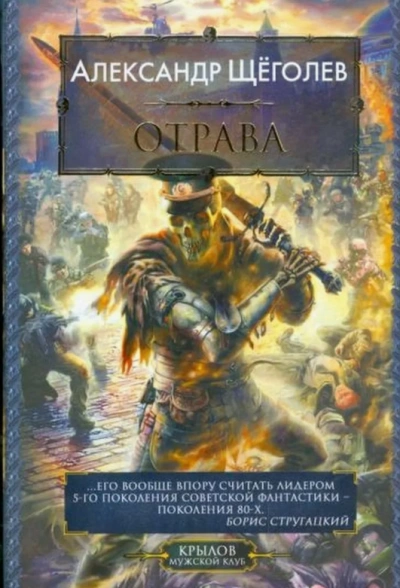 Отрава (сборник) - Александр Щёголев