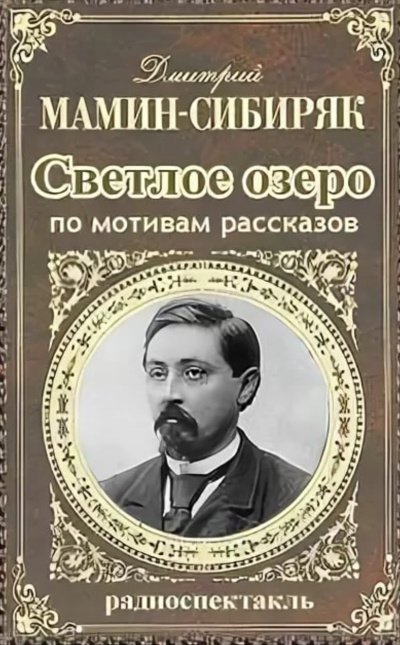 Светлое озеро - Дмитрий Мамин-Сибиряк