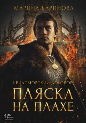 Пляска на плахе - Марина Баринова