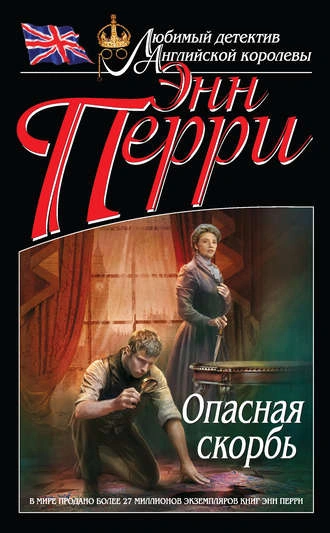 Опасная скорбь - Энн Перри