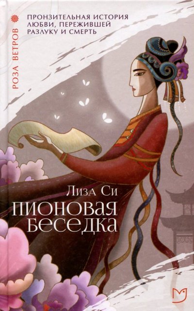Пионовая беседка / Влюбленная пион - Лиза Си