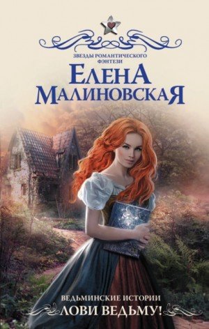 Лови ведьму! - Елена Малиновская