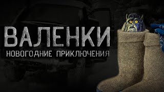 Валенки или Новогоднее приключения - Василий Кораблёв