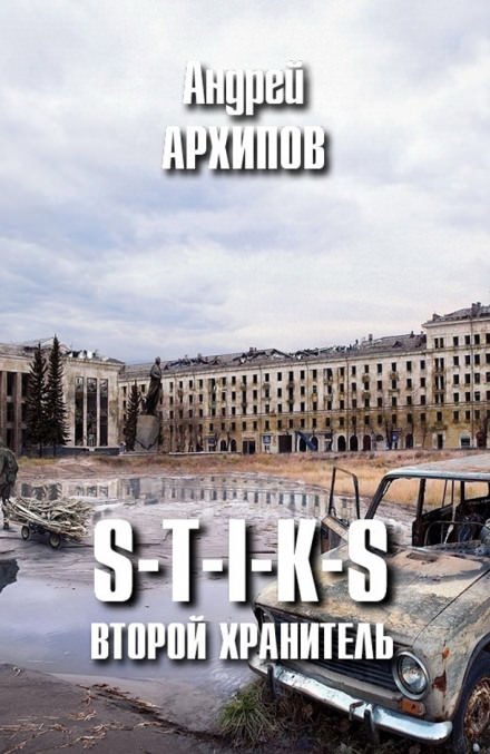Второй Хранитель - Андрей Архипов