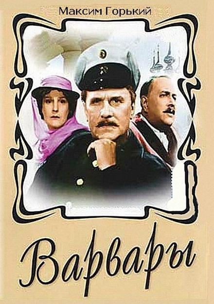 Варвары - Максим Горький