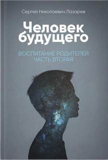 Воспитание родителей. Часть 2 - Сергей Лазарев