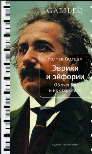 Эврики и эйфории. Об ученых и их открытиях - Уолтер Гратцер