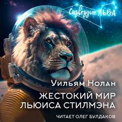 Жестокий мир Льюиса Стилмэна - Уильям Нолан