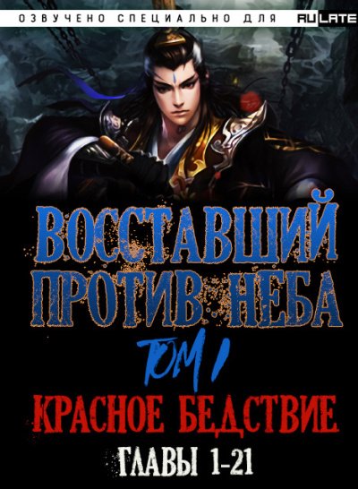 Восставший против неба. Красное Бедствие (Главы 1-21) - Gravity Mars