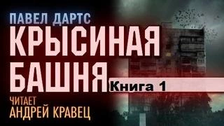 Книга 1. Крысиная башня - Павел Дартс