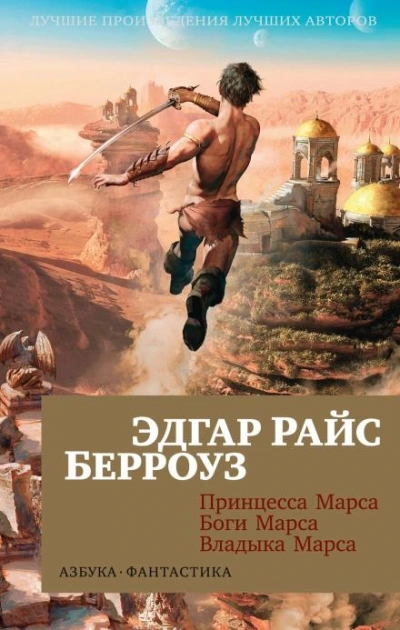Принцесса Марса (Дочь тысячи джеддаков) - Эдгар Райс Берроуз