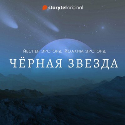 Чёрная звезда. Сезон 1 - Йоаким Эрсгорд, Йеспер Эрсгорд