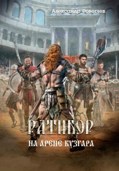 На арене Кузгара - Александр Фомичев