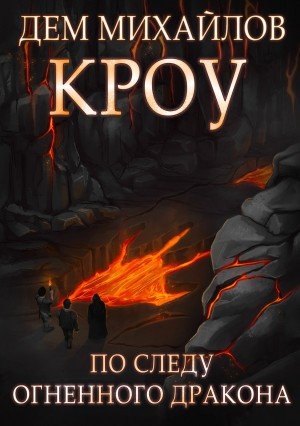 Кроу 5 - Дем Михайлов