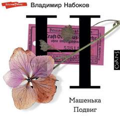Машенька. Подвиг. Романы - Владимир Набоков