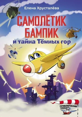 постер аудиокниги Самолетик Бампик и тайна Темных гор