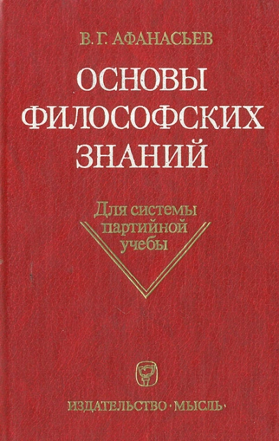 постер аудиокниги Основы философских знаний