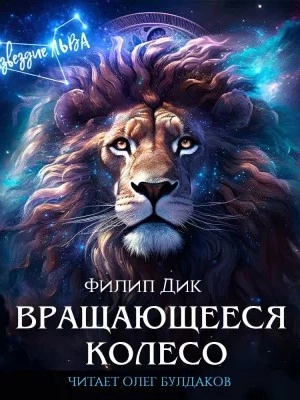 постер аудиокниги Вращающееся колесо