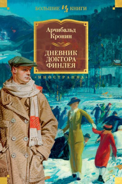 постер аудиокниги Дневник доктора Финлея (Сборник)