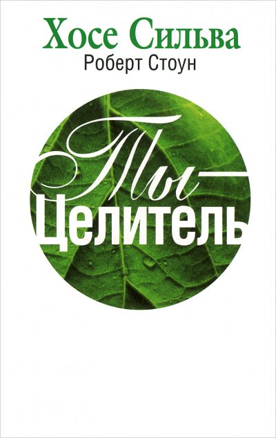 постер аудиокниги Ты-целитель