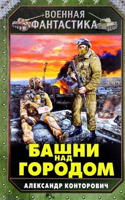 постер аудиокниги Башни Над Городом