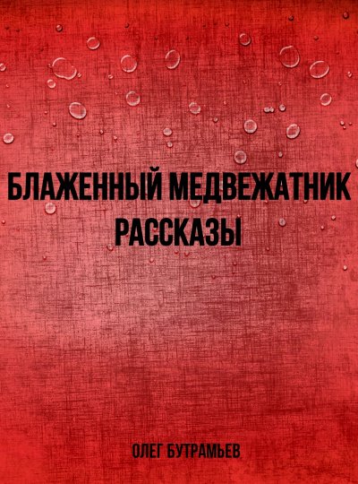 постер аудиокниги Блаженный медвежатник. Рассказы