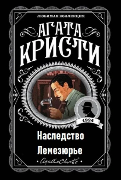 постер аудиокниги Наследство Лемезюрье