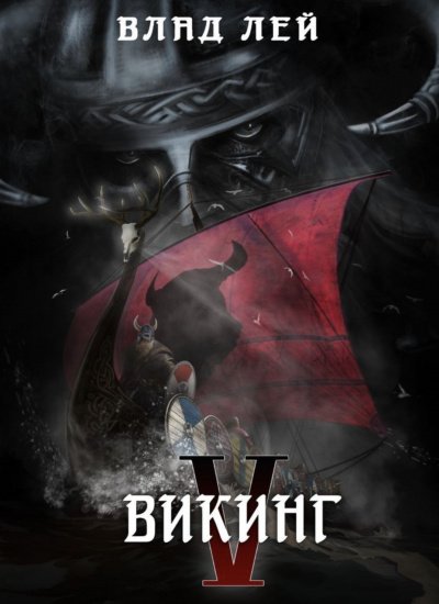 постер аудиокниги Викинг