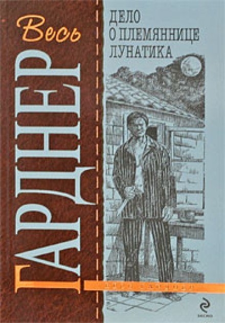 постер аудиокниги Дело о племяннице лунатика