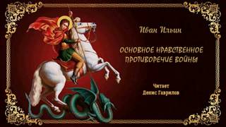 постер аудиокниги Основное нравственное противоречие войны