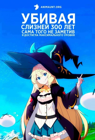 постер аудиокниги Убивая слизней 300 лет сама того не заметив я достигла максимального уровня 1
