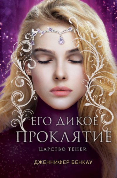 постер аудиокниги Его дикое проклятие