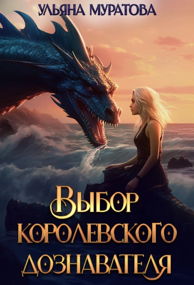 постер аудиокниги Выбор королевского дознавателя