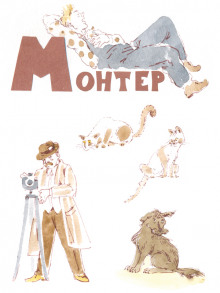 Монтёр
