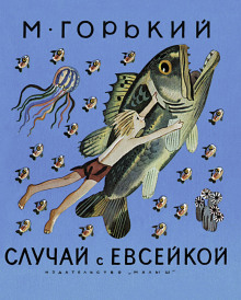 История с Евсейкой